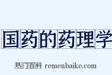 国药的药理学是什么意思的图片